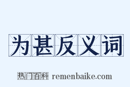 为甚反义词是什么意思的图片